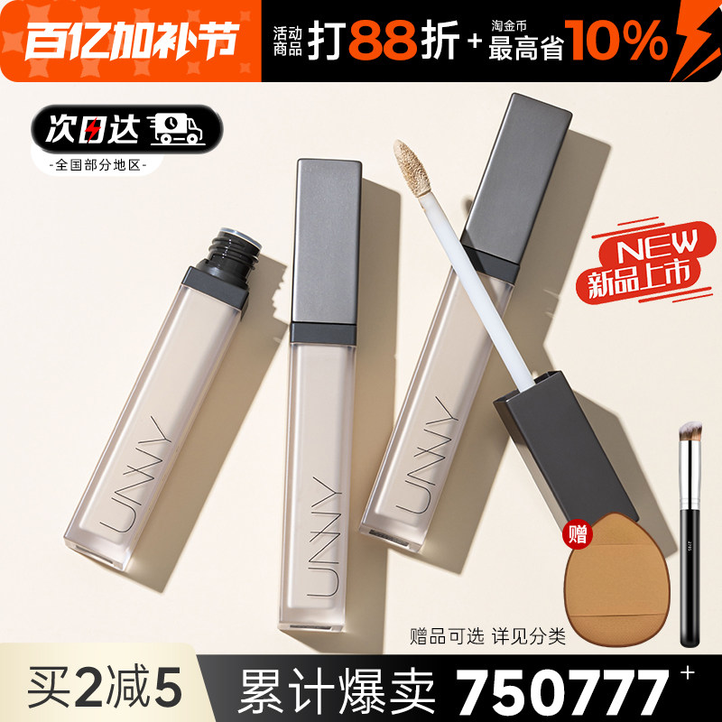unny遮瑕液遮暇膏提亮笔盘遮盖斑点脸部面部黑眼圈官方旗舰店正品