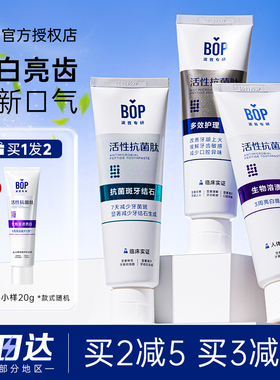 BOP活性抗菌肽牙膏亮白清新口气含氟清洁美白成人男女正品旗舰店