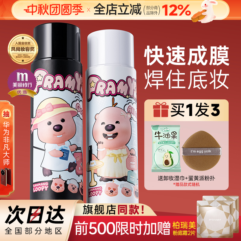 柏瑞美定妆喷雾持久控油防水