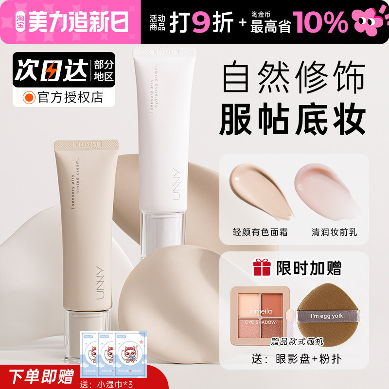 unny妆前乳轻颜有色面霜肤色打底隔离素颜遮瑕二合一保湿防晒悠宜