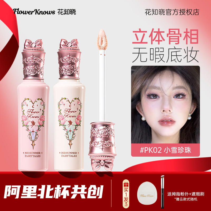 花知晓遮瑕液修饰肤色