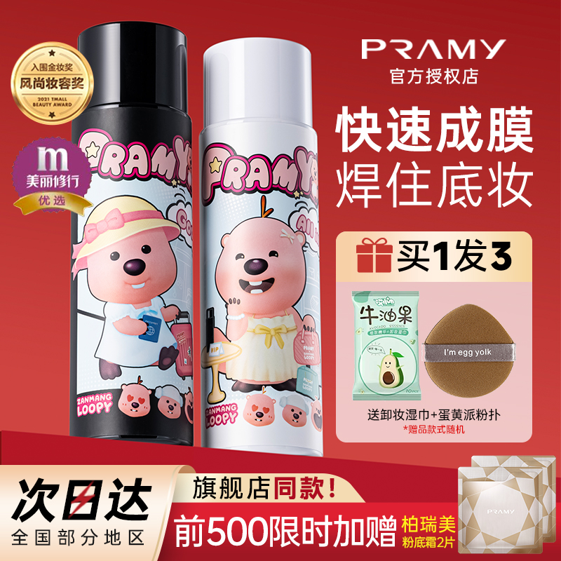 柏瑞美定妆喷雾持久控油防水