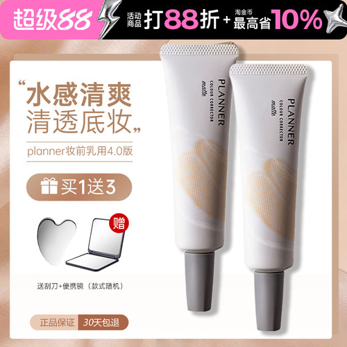 PLANNER妆前乳隐形毛孔隔离持妆