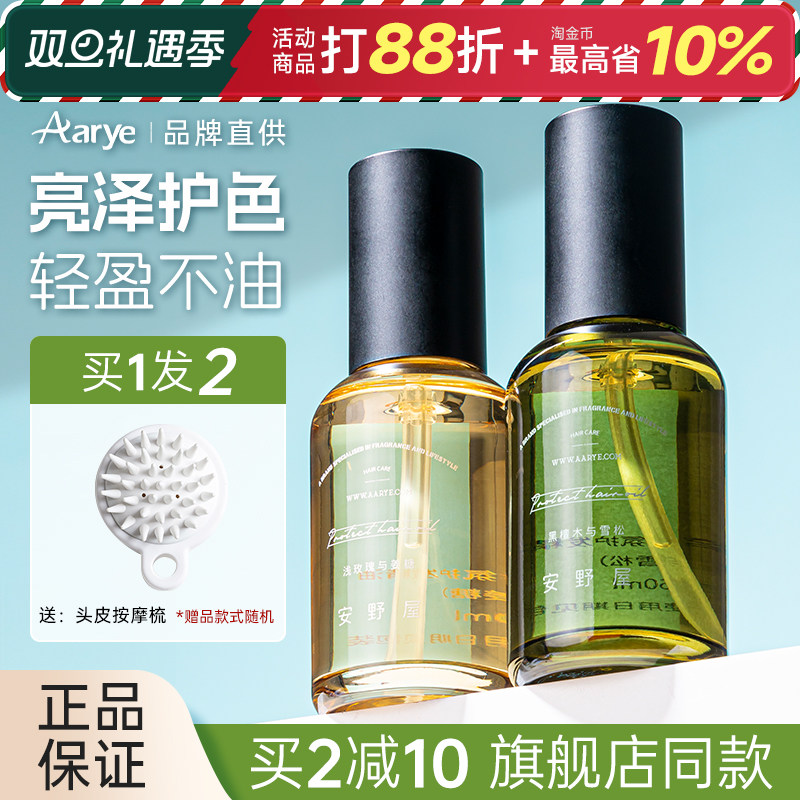 安野屋护发精油植萃亮泽修护毛躁