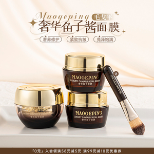 毛戈平鱼子酱面膜涂抹式熬夜修护提亮补水保湿去黄气清洁女