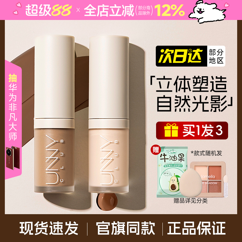 UNNY修容液遮瑕一体鼻影侧影液体