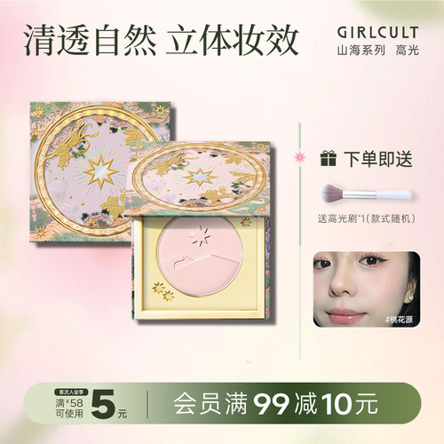Girlcult哑光膨胀山海高光桃花源