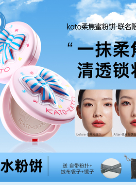 kato粉饼定妆柔焦蜜粉饼控油粉防水持久补妆干油皮女koto正品散粉