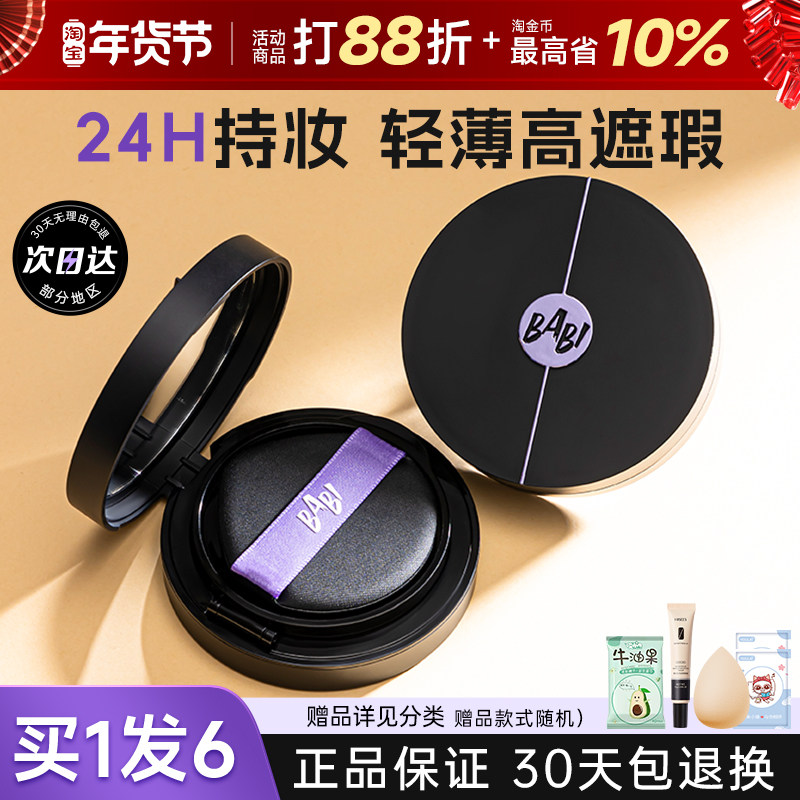 BABI气垫柔雾持妆粉底液控油轻薄防蹭水润不拔干高遮瑕持久不脱妆,彩妆/香水/美妆工具,气垫,淘宝优惠券,粉丝福利购,淘宝优惠卷