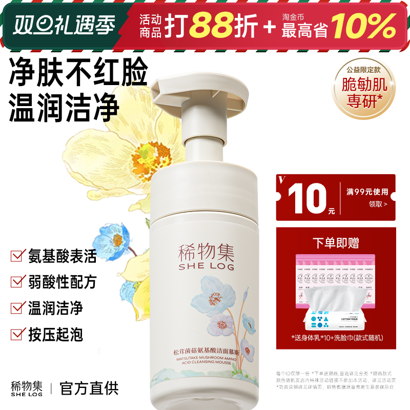 稀物集松茸菌菇氨基酸洁面慕斯