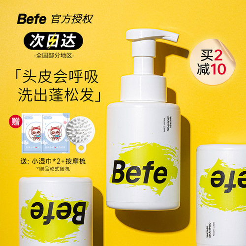 befe洗发水正品芥末山葵控油蓬松