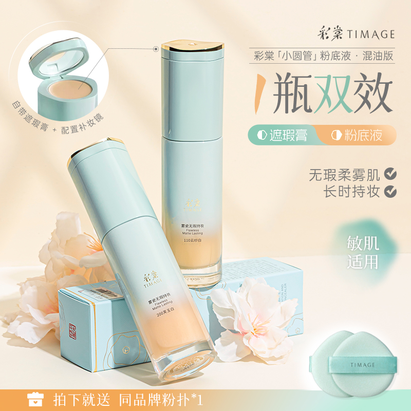 彩棠小圆管遮瑕持妆粉底液混合肌