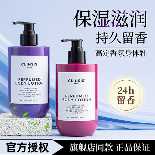 Clinsis香氛身体乳持久留香保湿
