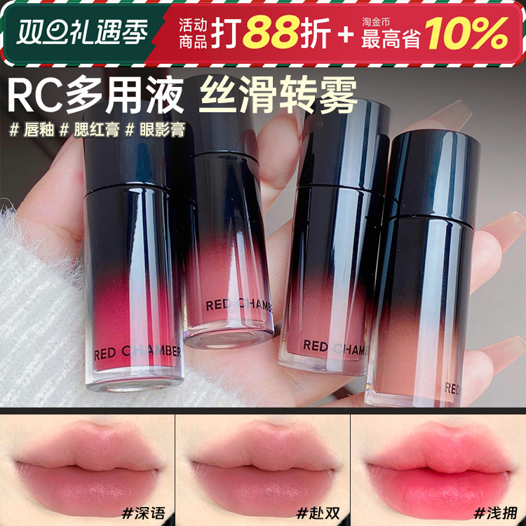 RC柔雾多用液长春花液感腮红成膜