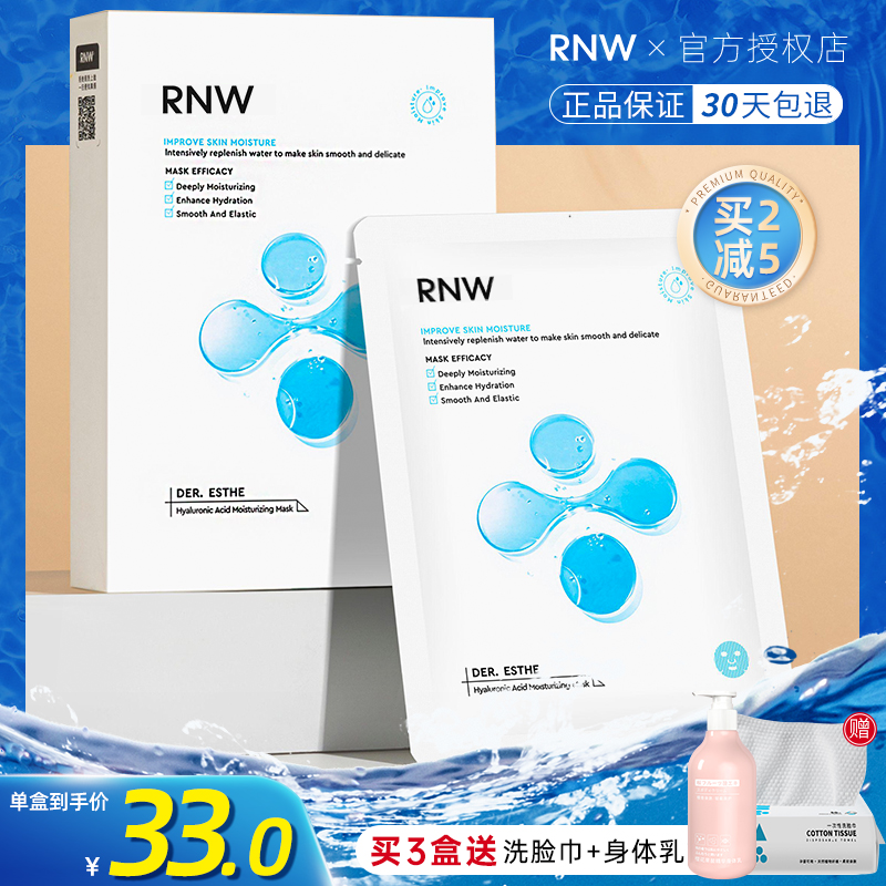 RNW面膜美白补水女保湿官方旗舰店男士正品提亮肤色玻尿酸敏感肌