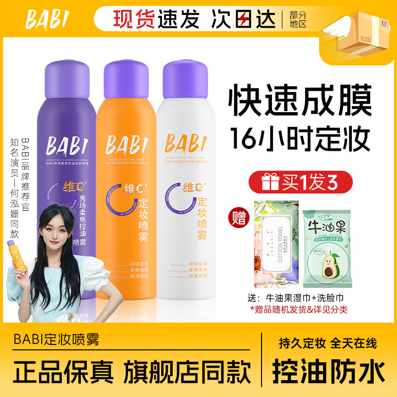 BABI定妆喷雾正品持久不脱妆定型VC控油防水防汗干油皮保湿粉底液