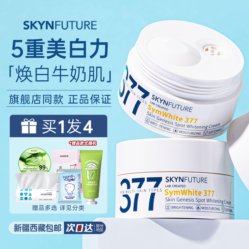 【公主请下单】肌肤未来面霜美白