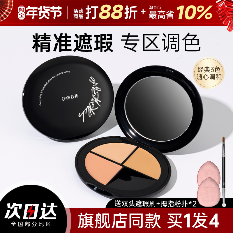 向日花三色遮瑕膏盘遮盖痘印斑点黑眼圈提亮液泪沟法令纹神器官方,彩妆/香水/美妆工具,遮瑕,淘宝优惠券,粉丝福利购,淘宝优惠卷