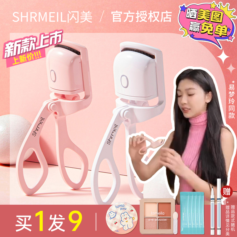 shrmeil闪美电烫睫毛夹睫毛烫卷器睫毛卷翘器定型加热易梦玲同