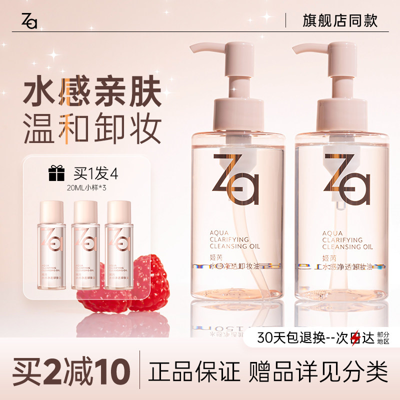 Za姬芮卸妆油深层清洁脸部唇部