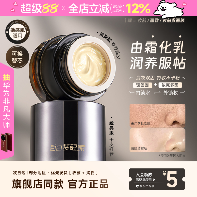 [张宇推荐]白日梦醒家保湿妆前乳