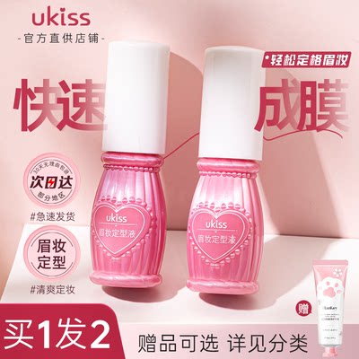 UKISS眉毛雨衣眉毛定型液眉胶防水防汗持久不脱色染眉膏小眉笔女