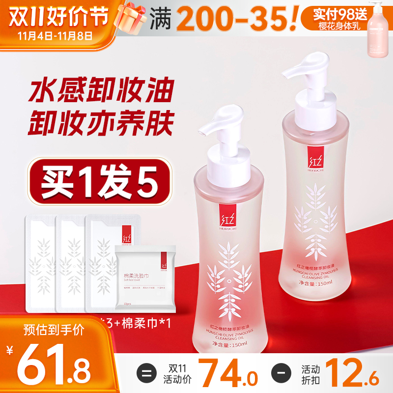 红之卸妆油水感脸部眼唇卸妆水深层清洁温和敏感肌不刺激男女正品