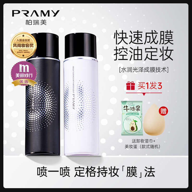 柏瑞美定妆喷雾博瑞美散粉持久控油防水干油皮pramy官方旗舰正品