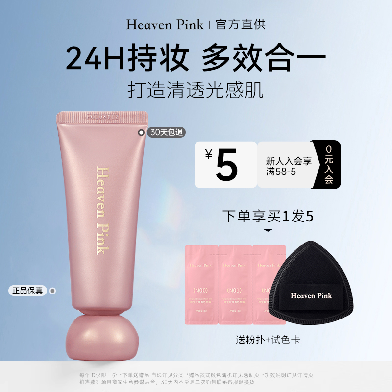 heavenpink胶原有色面霜隔离霜