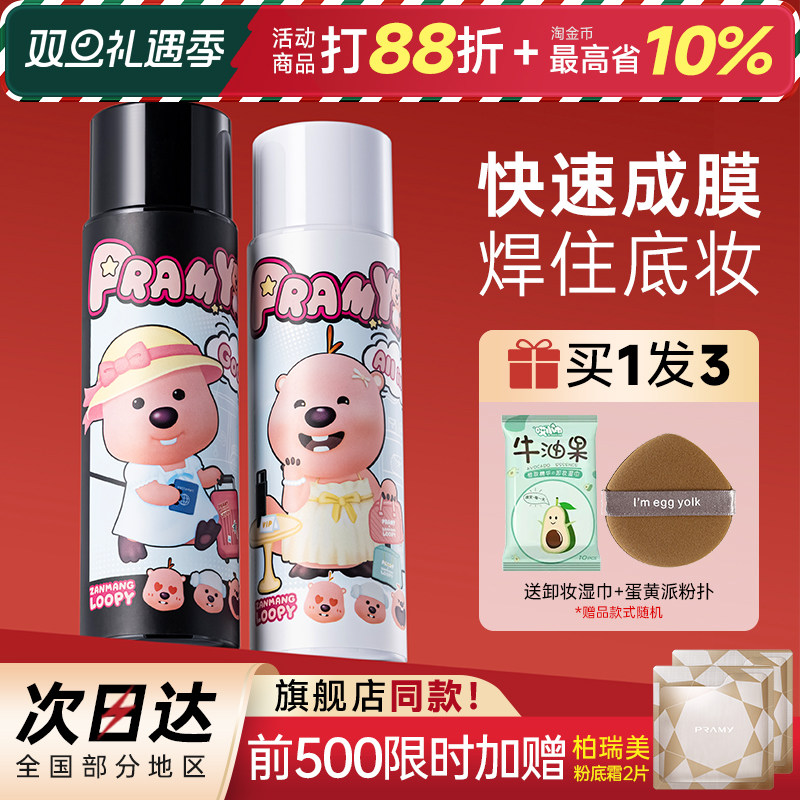 柏瑞美定妆喷雾持久控油防水