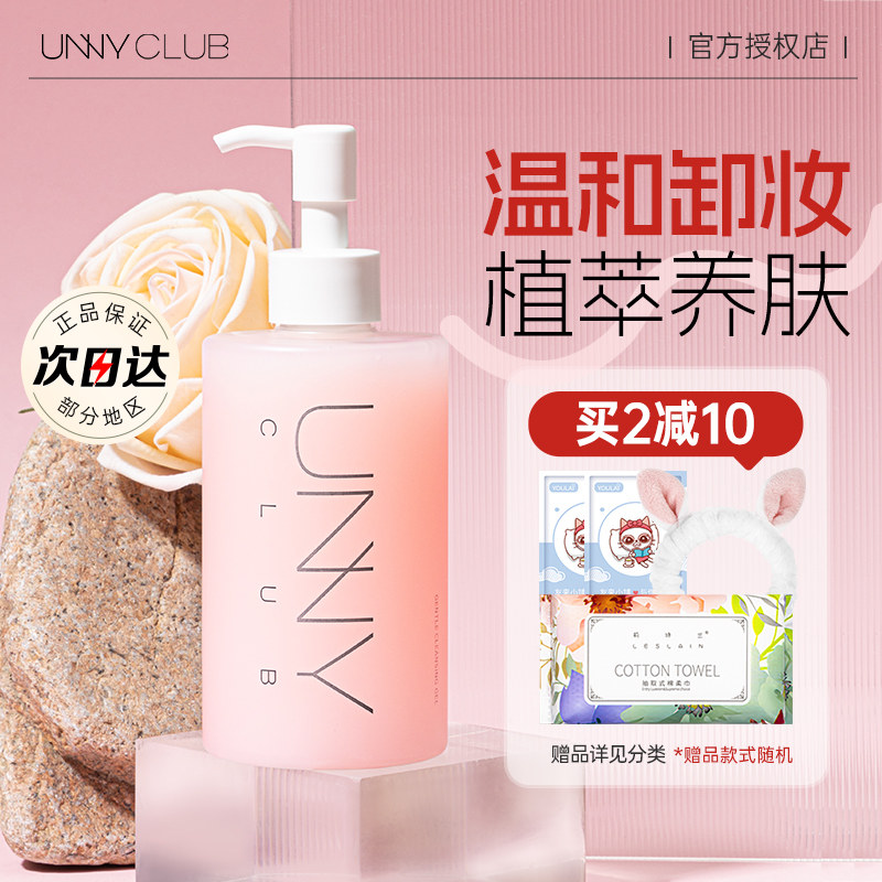unny卸妆油啫喱膏官方旗舰店正品痘痘敏感肌专用温和水不刺激眼女