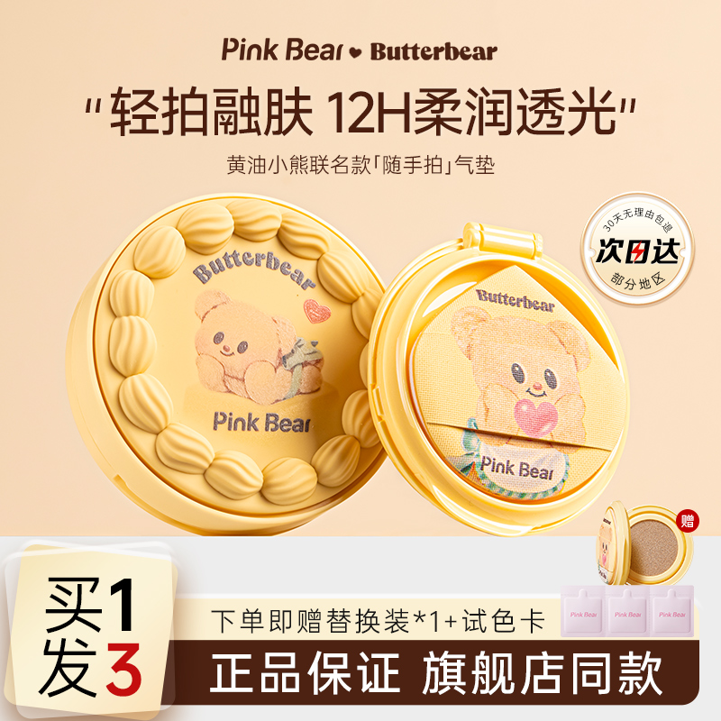 皮可熊黄油小熊联名随手拍气垫