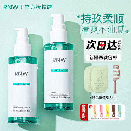 RNW护发精油改善毛躁柔顺干枯
