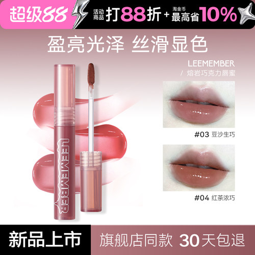 荔萌水润唇蜜镜面唇釉熔岩巧克力