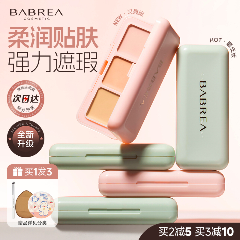 芭贝拉遮瑕膏遮盖黑眼圈斑点泪沟