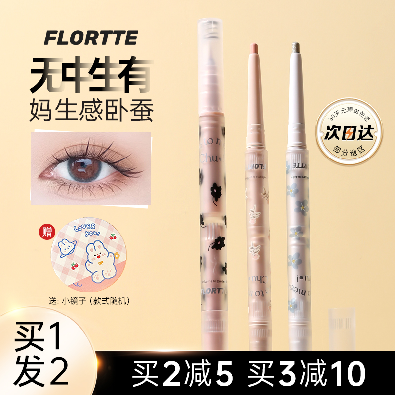 FLORTTE花洛莉亚双头卧蚕笔下至勾勒眼线珠光提亮高光笔初吻宝贝 彩妆/香水/美妆工具 卧蚕笔 原图主图