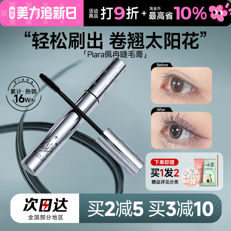piara睫毛膏打底防水不晕染纤长卷翘官方旗舰店自然定型浓密佩冉