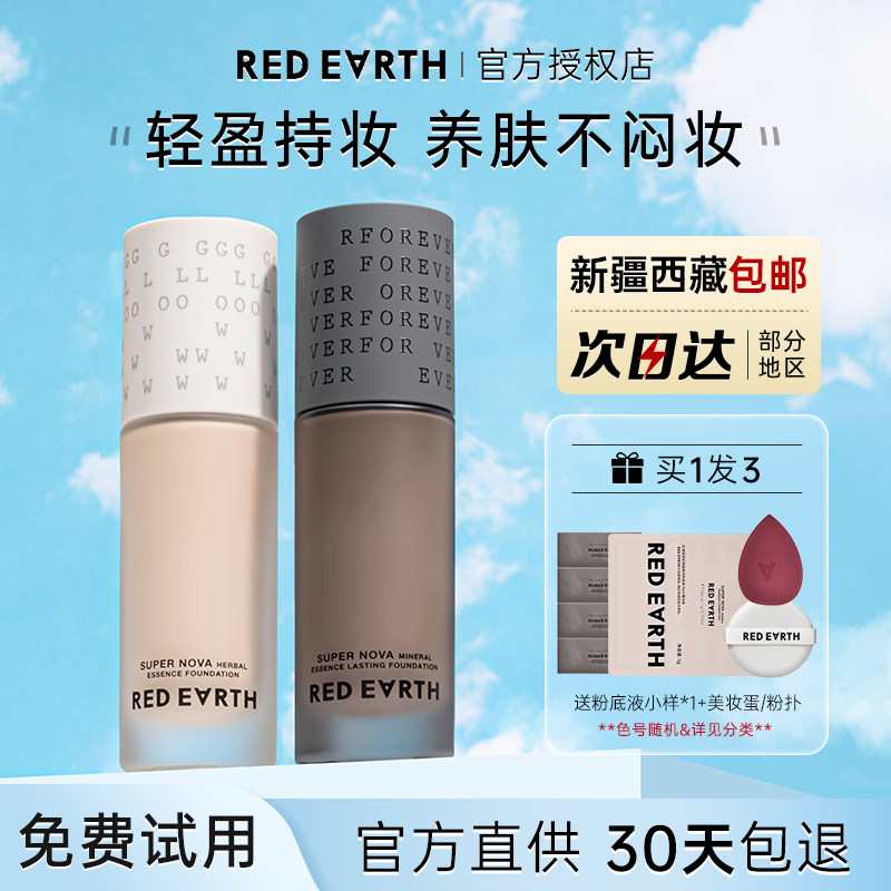 红地球粉底液女遮瑕持久不脱妆保湿养肤控油干混油皮男旗舰店正品
