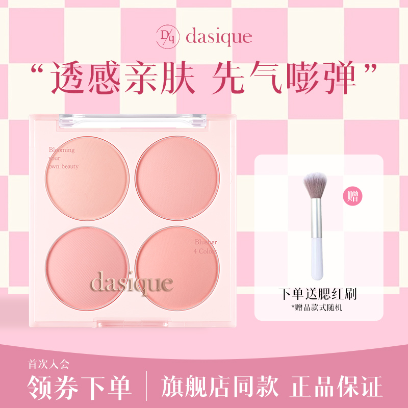 dasique/代曦可腮红盘膏泥哑光女裸妆修容高光自然提亮氛围膨胀色