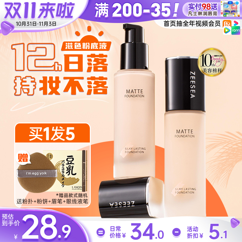 滋色粉底液女遮瑕控油混干油皮持久不脱妆保湿防水bb霜ZEESEA姿色