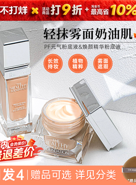 pf粉底液女遮瑕保湿持久控油不脱妆粉霜持妆健康养肤元气干混油皮