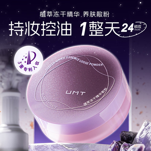 UMT控油持久定妆散粉雾面哑光