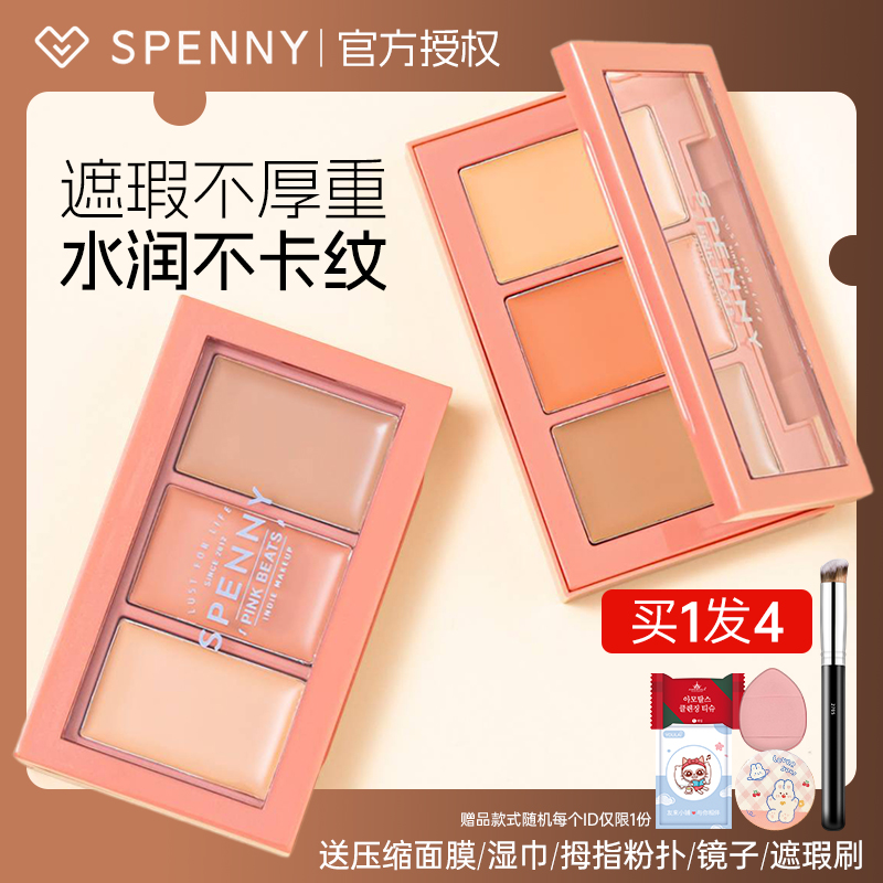 诗佩妮遮瑕膏女三色遮暇盘遮盖黑眼圈痘印脸部斑点修容Spenny旧版