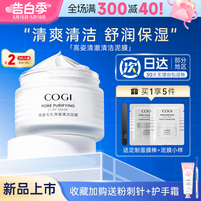 COGI/高姿清洁清爽泥膜