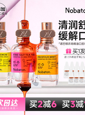 Nobaton诺巴顿口喷口腔精油喷雾剂女持久型便携男士口臭清新口气