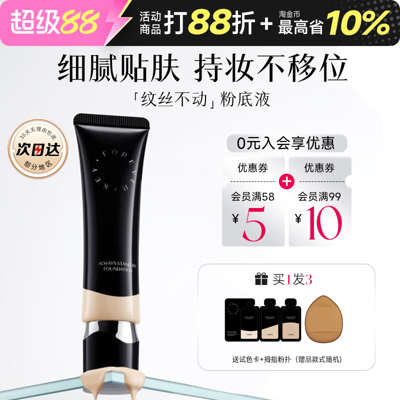 foreverkey粉底液上新！关注有礼