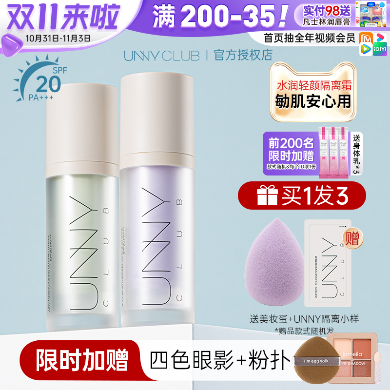 unny隔离霜妆前乳官方旗舰店正品长管防晒遮瑕保湿油皮绿色紫色女