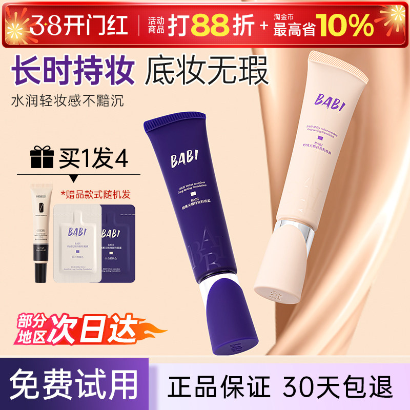 BABI粉底液粉遮瑕持久不脱妆自然混干油皮自然保湿粉霜正品官方女
