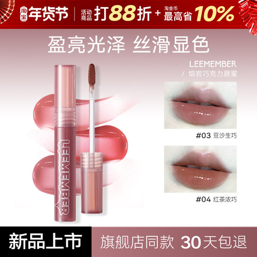 荔萌水润唇蜜镜面唇釉熔岩巧克力