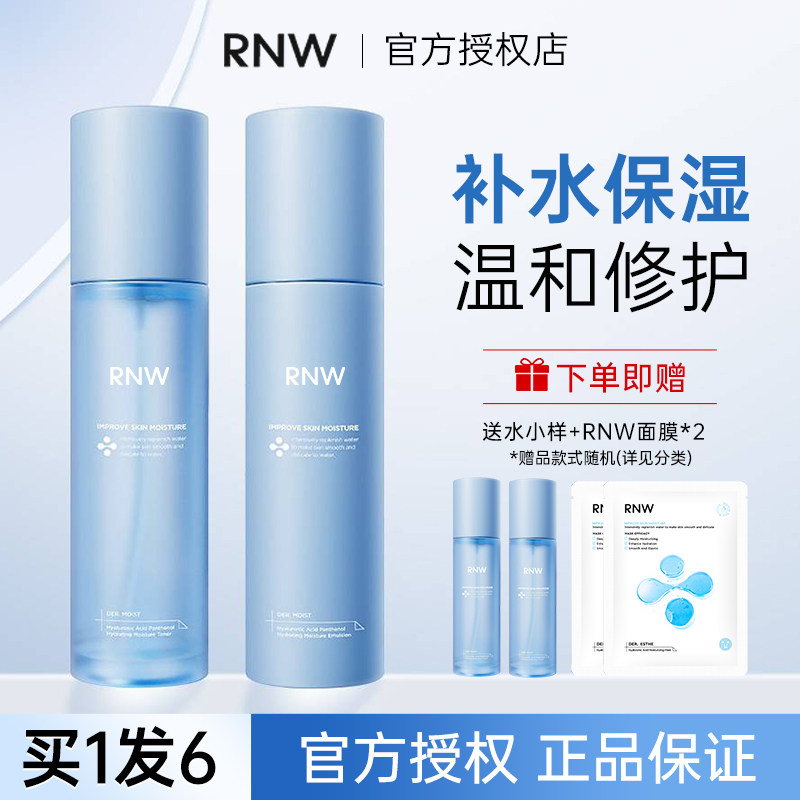 rnw的水乳玻尿酸B5护肤品套装女男士爽肤水补水保湿官方正品